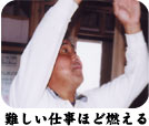 難しい仕事ほど燃える