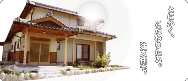 とにかく、こだわりたい。注文住宅。