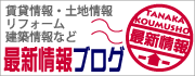 田中工務所ブログ