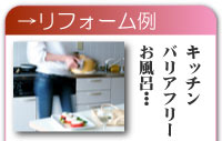 リフォーム例キッチンバリアフリーお風呂
