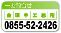 お問合せ田中工務所0855-52-2426