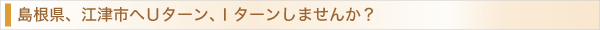 島根県江津市へUターン、Iターンしませんか?