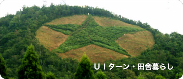 uiターン田舎暮らし